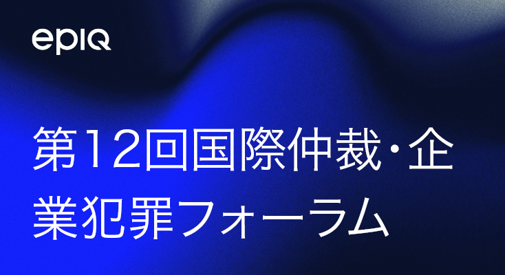 第12回国際仲裁・企業犯罪フォーラム
