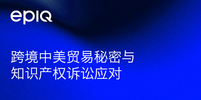 跨境中美贸易秘密与知识产权诉讼应对